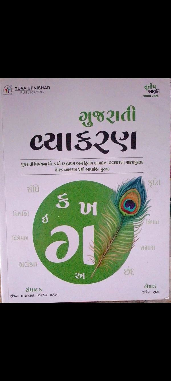 Yuva Gujarati vyakaran 