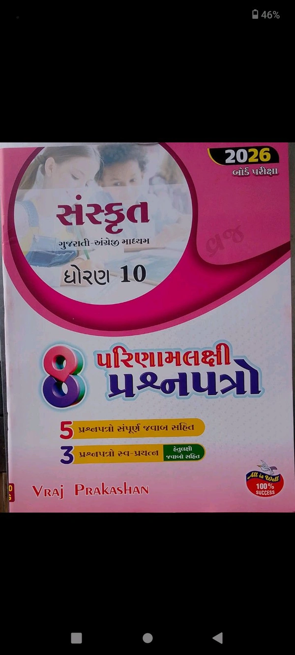 Vraj Std 10 Sanskrit G.M