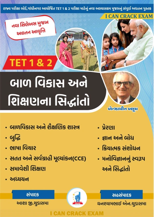 TET 1&2 Bal Vikas Ane Shikshan Na Sidhhdanto Theory બાળ વિકાસ અને શિક્ષણના સિદ્ધાંતો