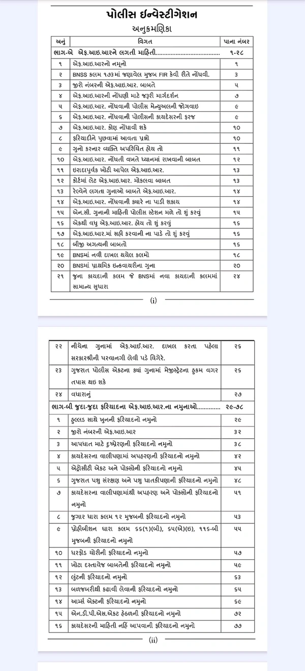 Police Investigation (Khatakiya Pariksha માટે )
