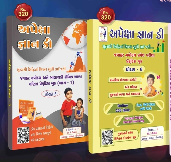 Apexa Gyan Key. 2024-25. Jawahar Navodaya Book Bhag 1-2અપેક્ષા જ્ઞાન કી જવાહર નવોદય ભાગ 1-2