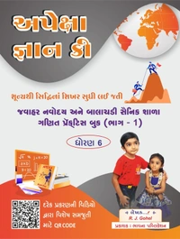 Apexa Gyan Key. 2024-25. Jawahar Navodaya Book Bhag 1-2અપેક્ષા જ્ઞાન કી જવાહર નવોદય ભાગ 1-2