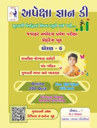Apexa Gyan Key. 2024-25. Jawahar Navodaya Book Bhag 1-2અપેક્ષા જ્ઞાન કી જવાહર નવોદય ભાગ 1-2