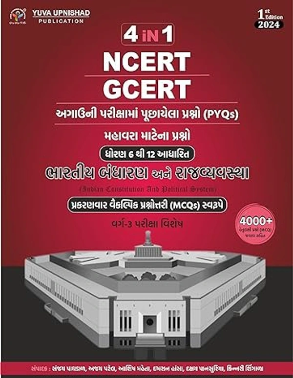 Bhartiya Bandharan ane Rajvyavastha  4 in 1 Yuva upnishad (NCERT - GCERT)