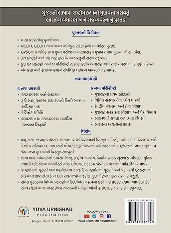 Bhartiya Bandharan ane Rajvyvastha Yuva Upnishad
