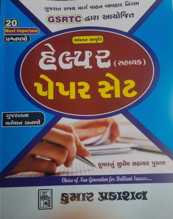 GSRTC HELPER  20 PAPERSET by kumar Prakashan