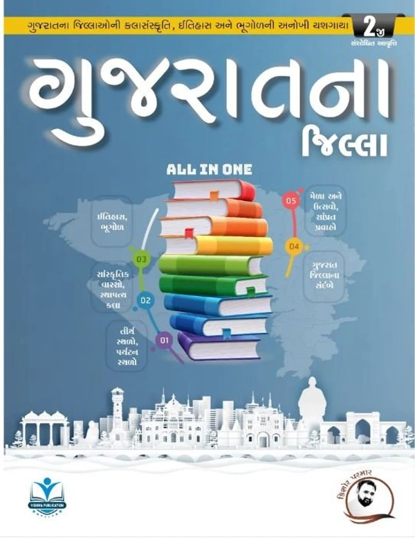 Bhugol, Jilla, Sanskrutik Varso, Vishva Pub-Kishor Parmar Gujarat Na Jilla Book Kishor Parmar Vishva Pub 2021