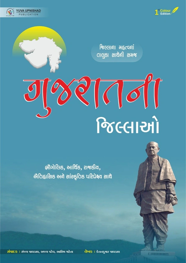 Bhugol, Jilla, Yuva Upnishad Publication Gujarat Na Jillao Yuva Upnishad Buy Online