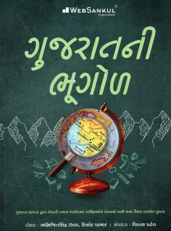 Gujarat ni Bhugol WebSankul Publication