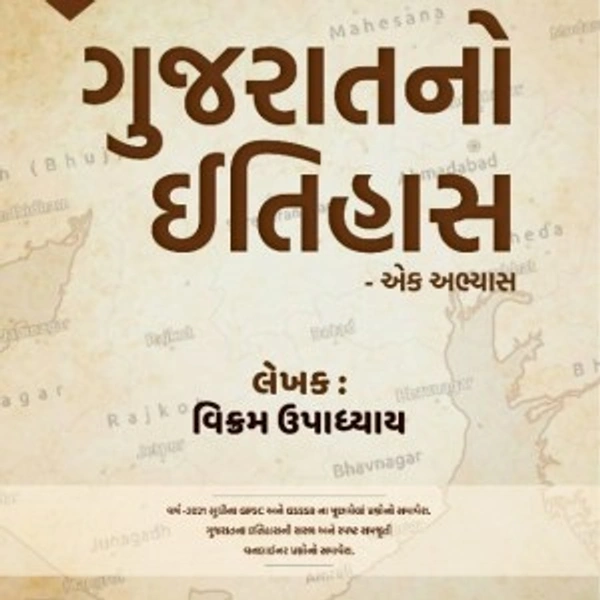 Gujarat no Itihas – Ek Abhyas (1st 2023 Edition) | Kiswa Publication