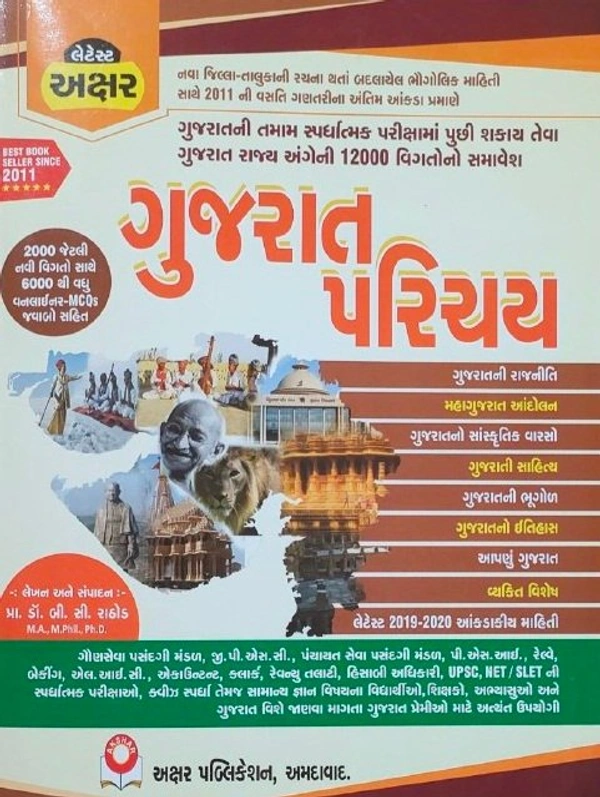 Gujarat Parichay  Akshar Publication