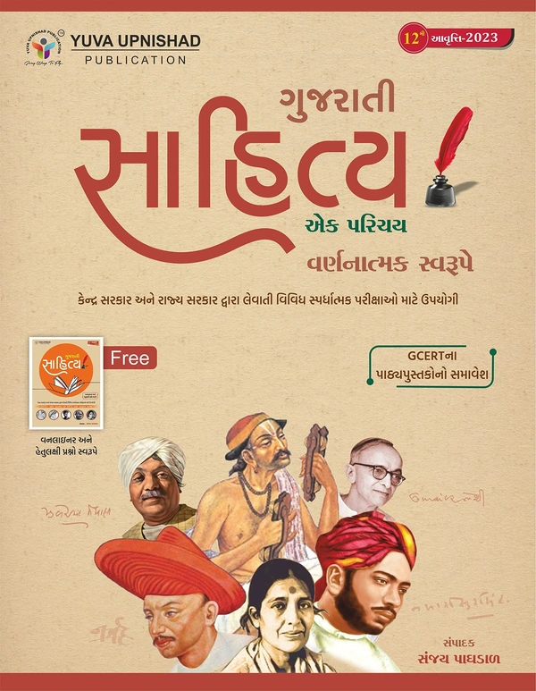 Gujarati Sahitya Ek Parichay Latest 2023 Yuva Upnishad With free Booklet