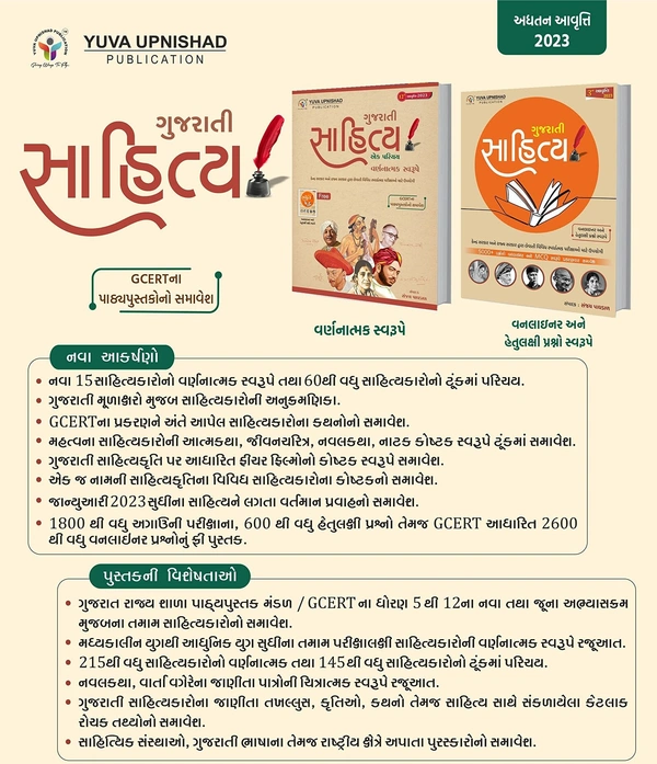 Gujarati Sahitya Ek Parichay Latest 2023 Yuva Upnishad With free Booklet