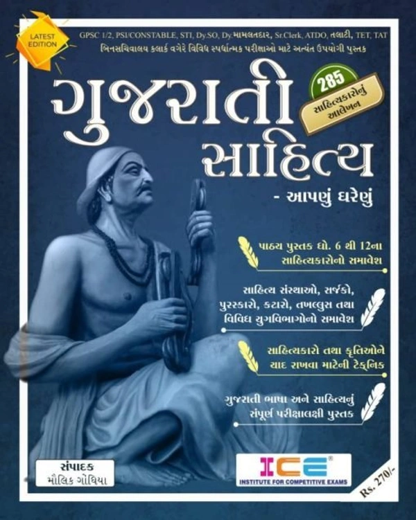 Gujarati sahitya  ICE Publication