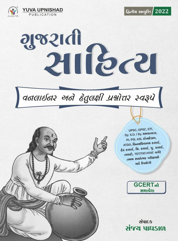 Gujarati Grammar, Yuva Upnishad Publication Gujarati Sahitya  One Liner  Yuva Upnishad