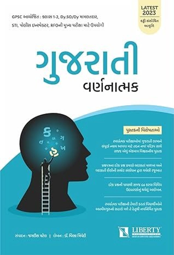 Gujarati varnartmak Liberty Mains Paper-1 ( Compulsory )