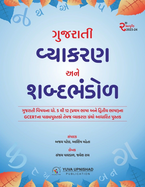 Gujarati Vyakaran ane Shabdbhandol Yuva Upnishad