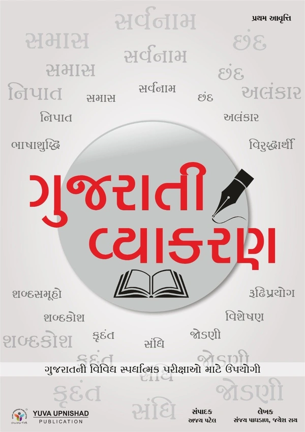 English-Gujarati Vyakran, Yuva Upnishad Publication Gujarati Vyakaran Yuva Upnishad