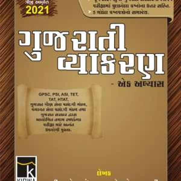 Gujarati Vyakran (3rd Edition 2021) | Kiswa Publication