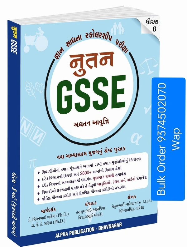 GYAN SADHNA Scholarship જ્ઞાન સાધના પરીક્ષા (GSSE)DHORAN 8 GUJARATI 2024