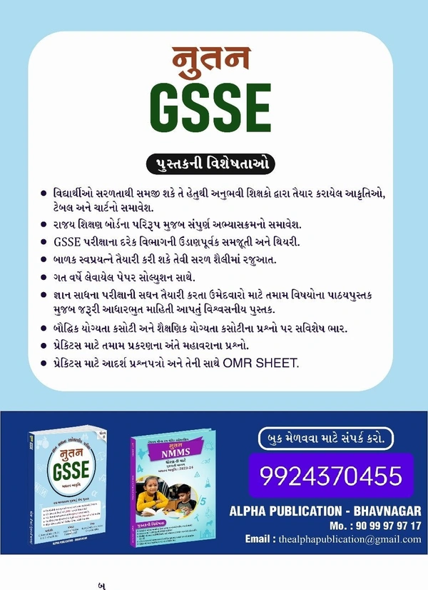 GYAN SADHNA Scholarship જ્ઞાન સાધના પરીક્ષા (GSSE)DHORAN 8 GUJARATI 2024
