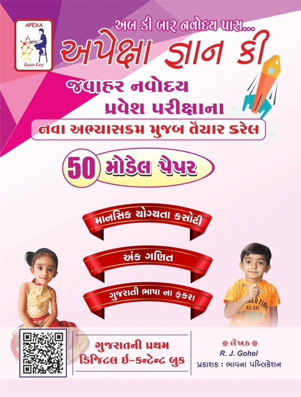 Jawahar Navodaya 50 Paper 
Apexa Gyan Ki અપેક્ષા જ્ઞાન કી જવાહર નવોદય પેપર