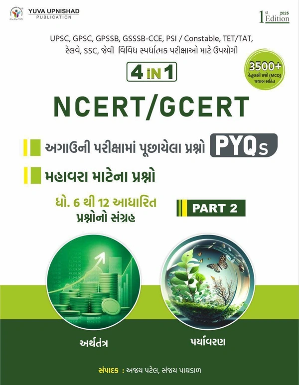 NCERT-GCERT  4in1 PYQ PART 2 Yuva Upnishad (arthtantra paryavaran)