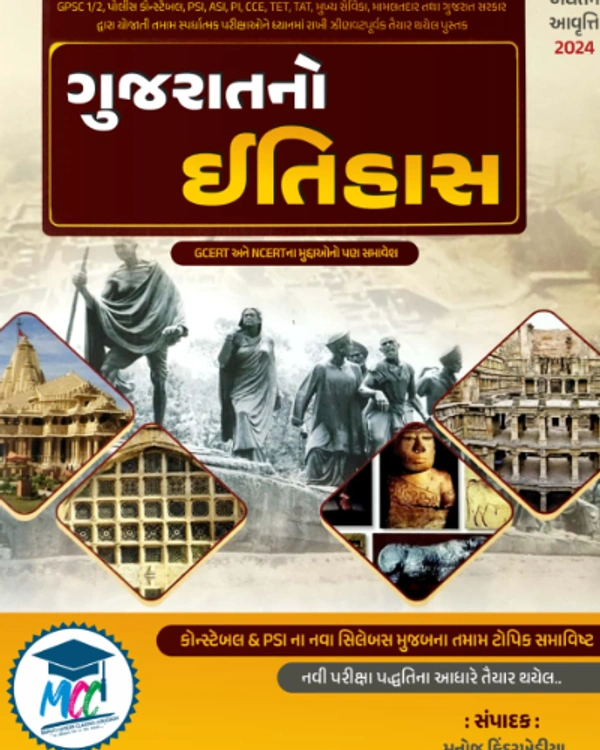 NCERT-GCERT GUJARAT NO ITIHAS MCC JUNAGADH