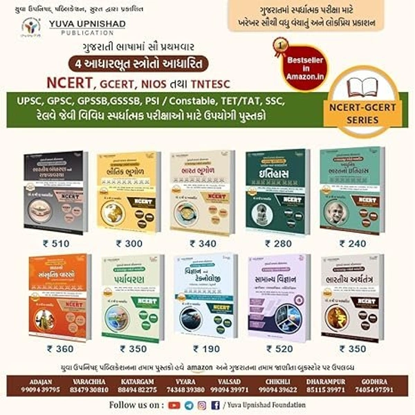NCERT-GCERT Series 10 Book Combo Offer Yuva upnishad