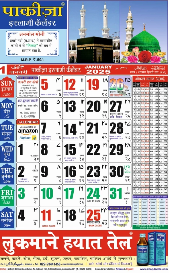 Pakiza Islamic Calendar Hindi 2025। पाकीज़ा इस्लामिक कैलेंडर 2025