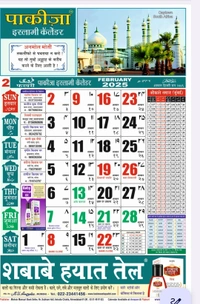 Pakiza Islamic Calendar Hindi 2025। पाकीज़ा इस्लामिक कैलेंडर 2025
