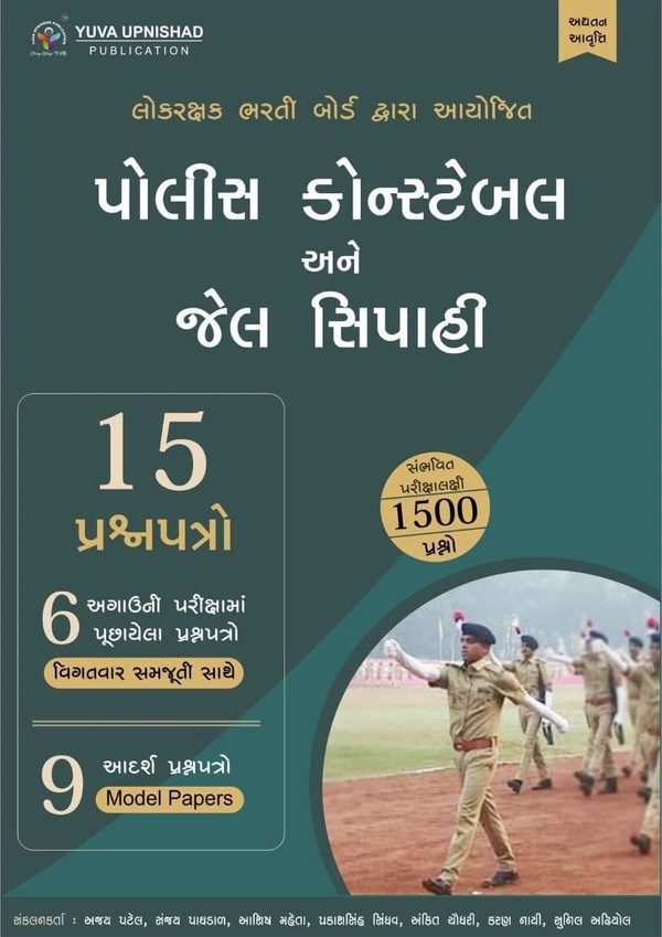 Police Books, Yuva Upnishad Publication Police Constable ane Jailsipahi 15 Paper Yuva Upnishad