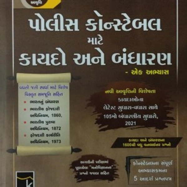 Police Constable Kaydo ane Bandharan (Eighth Edition 2022) | Kiswa Publication
