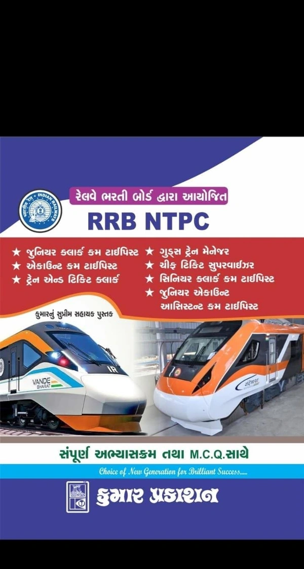 RRB NTPC Railway Book kumar (Gujarati)