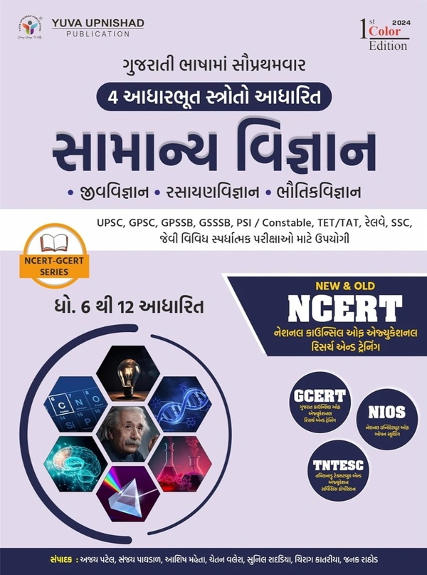 Samanya Vigyan ncert-gcert series yuva upnishad