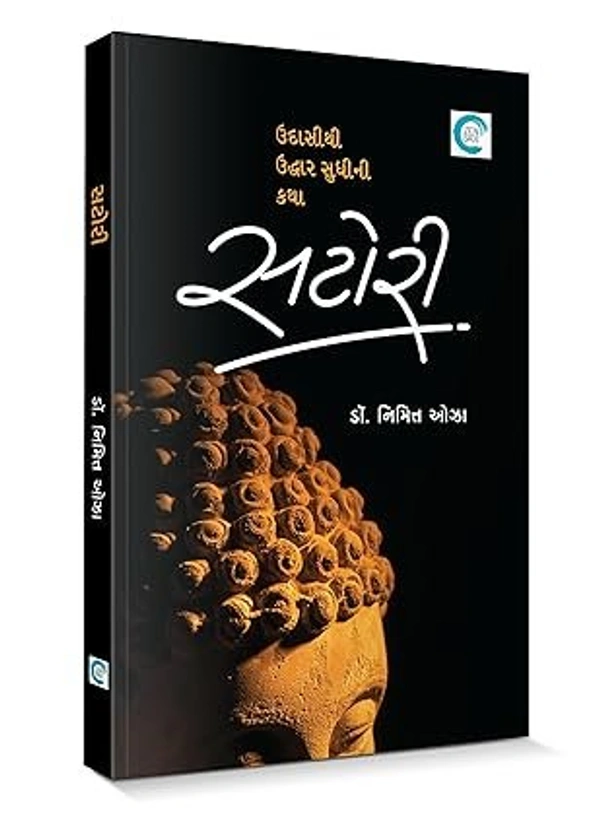 Satori book  (સટોરી) - Dr. Nimitt Oza