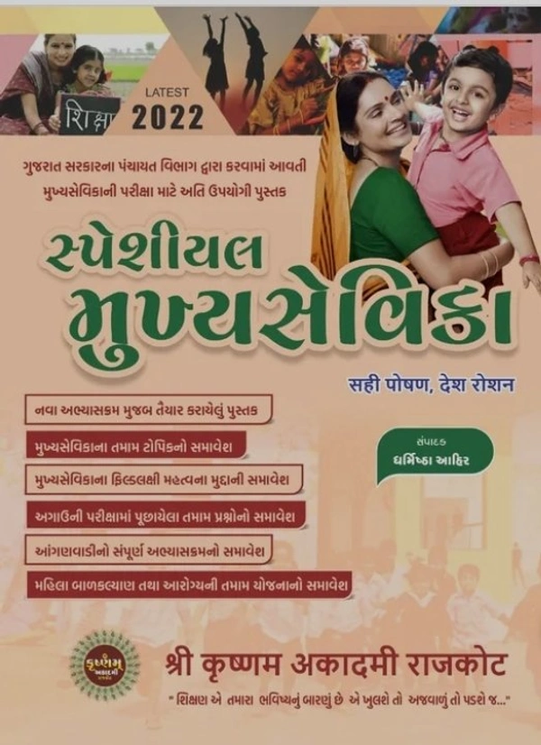 Pratik ahir, Shree Krushnam academy Rajkot Special Mukhya Sevika 2022 Edition book