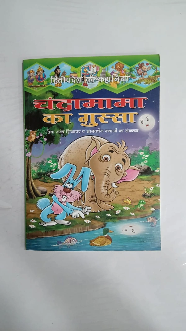 CHANDAMAMA KA GUSSA