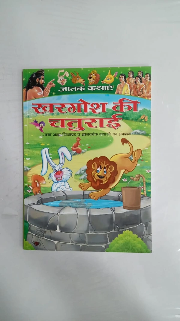 KHARGOSH KI CHATURAI