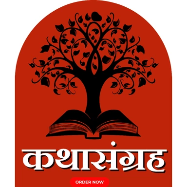 कथासंग्रह