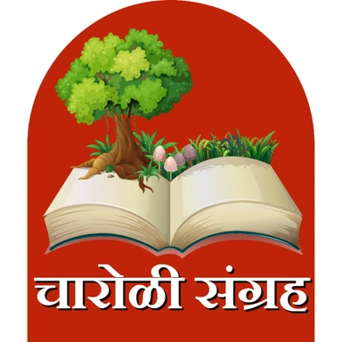 चारोळी संग्रह