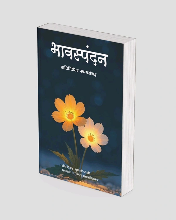 भावस्पंदन प्रातिनिधिक कवितासंग्रह 