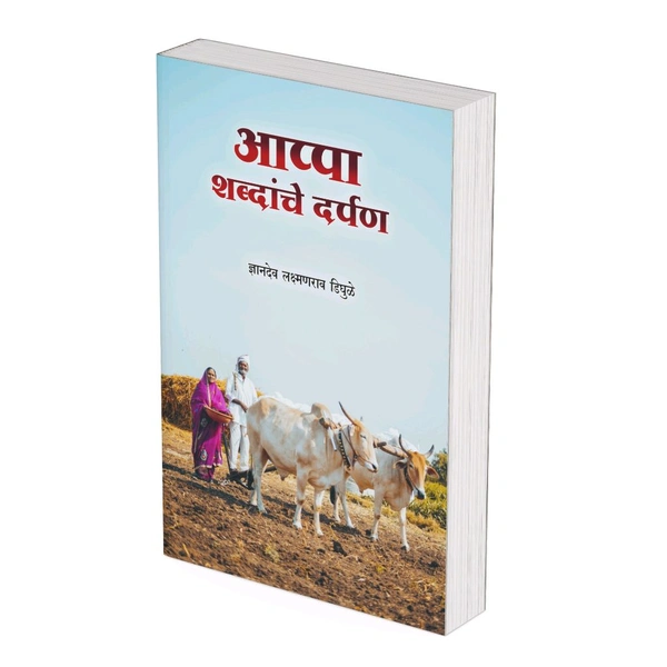 आप्पा शब्दांचे दर्पण 