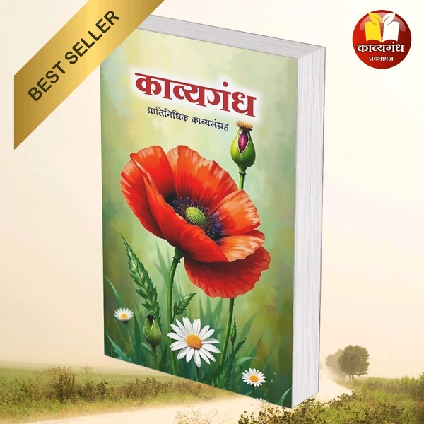 काव्यगंध प्रतिनिधिक कवितासंग्रह 