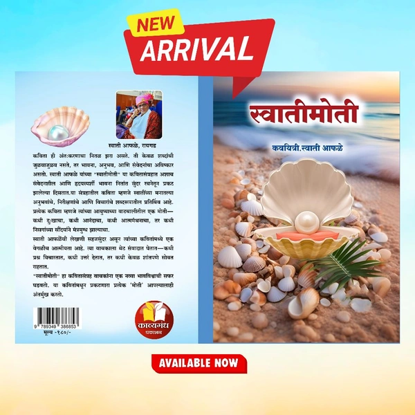 स्वातीमोती कवितासंग्रह - स्वाती आफळे 