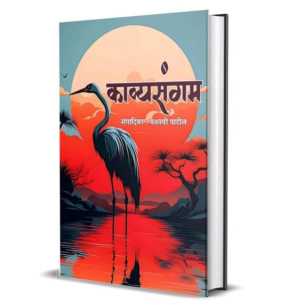 काव्यसंगम प्रातिनिधिक संग्रह - संपादिका :यशस्वी पाटील 