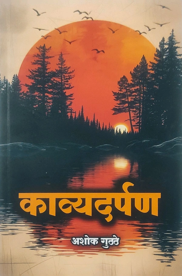 काव्यदर्पण - अशोक गुठ्ठे 