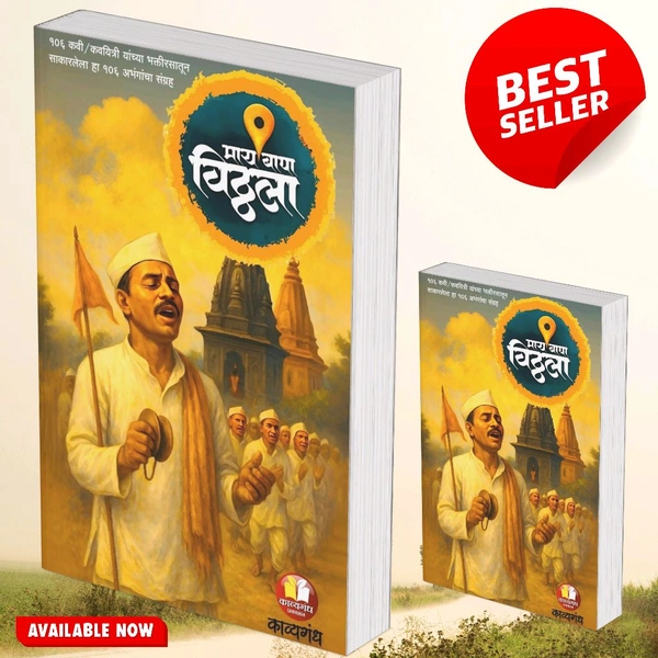 माय बापा विठ्ठला (अभंगसंग्रह )- काव्यगंध साहित्य मंच  - 5.5×8.5, Book, 250 Gm