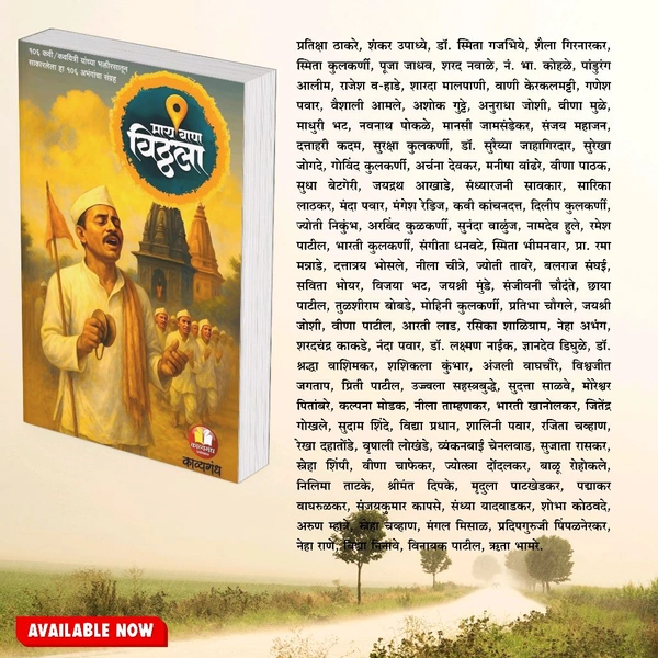 माय बापा विठ्ठला (अभंगसंग्रह )- काव्यगंध साहित्य मंच  - 5.5×8.5, Book, 250 Gm