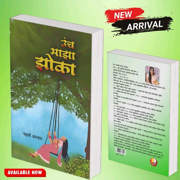 उंच माझा झोका - पल्लवी आल्हाट  - 5.5×8.5 Inch, लेख संग्रह, 300 Gm